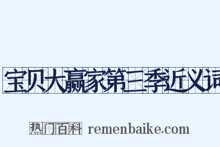 宝贝大赢家第三季近义词是什么意思的图片